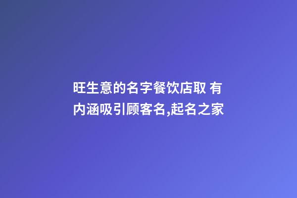 旺生意的名字餐饮店取 有内涵吸引顾客名,起名之家-第1张-店铺起名-玄机派